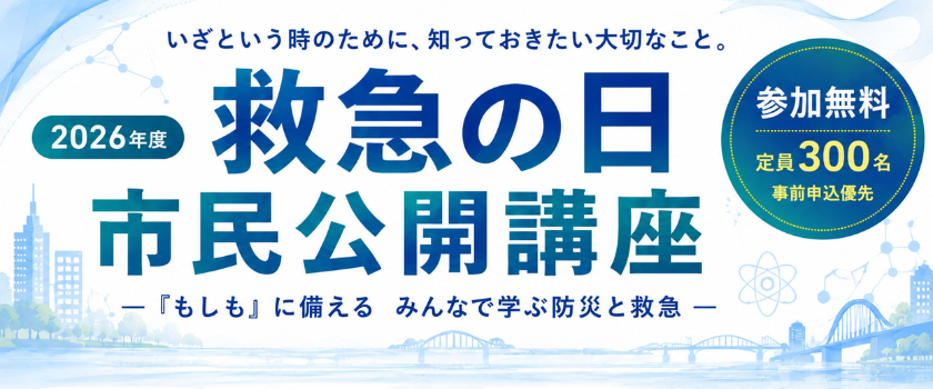 救急の日市民公開講座 脳の救急