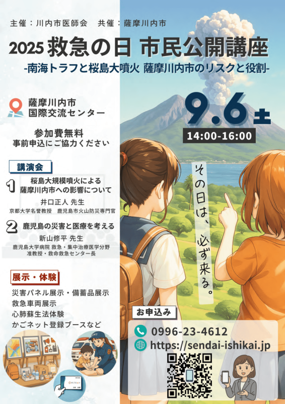 2025 救急の日 市民公開講座